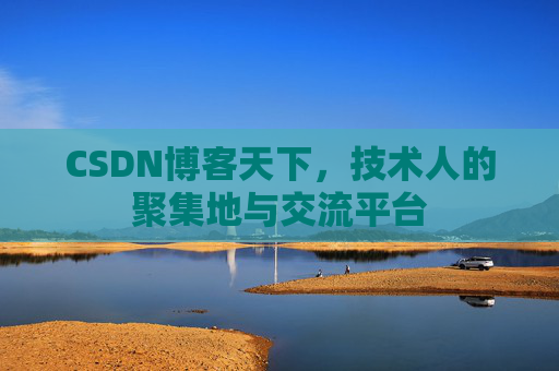 CSDN博客天下，技术人的聚集地与交流平台